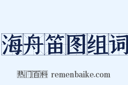 海舟笛图组词是什么意思的图片